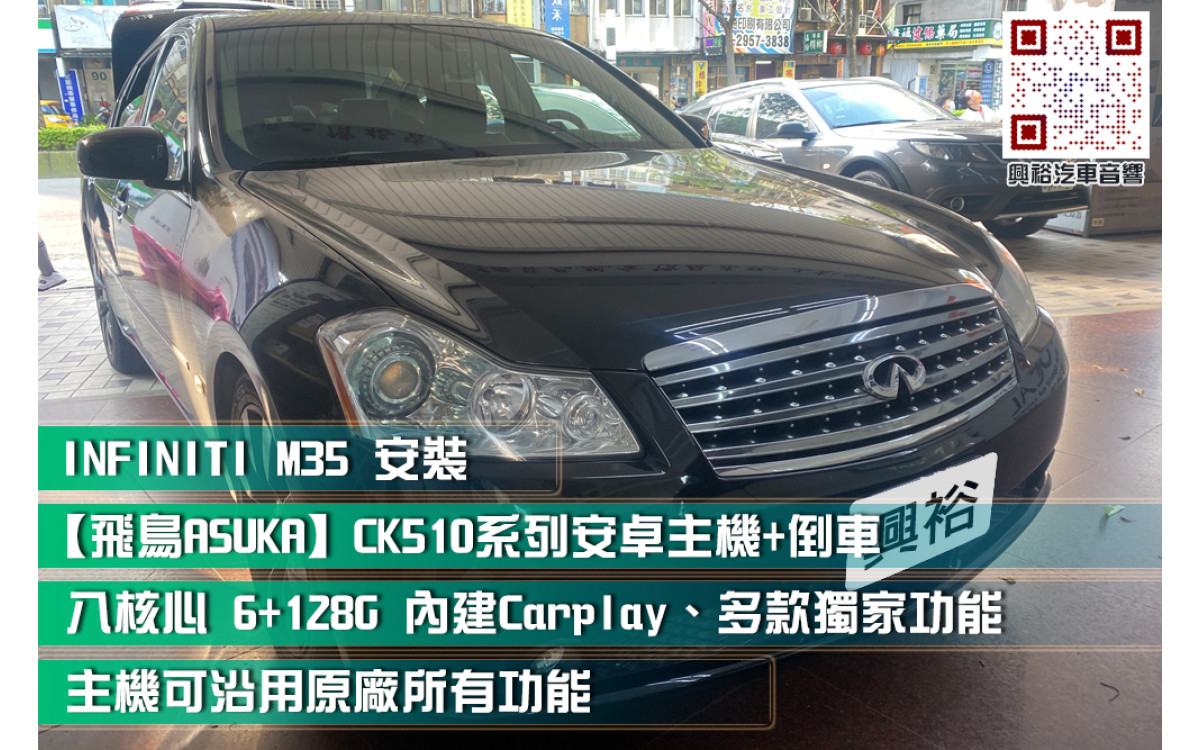  【INFINITI M35】安裝 飛鳥ASUKA CK510系列安卓主機＊藍芽+安卓+導航＊八核心 6+128G Carplay