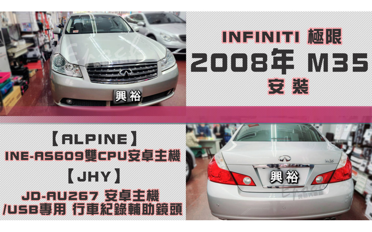  【INFINITI 極限】2008年 M35安裝【ALPINE】INE-AS609 雙引擎8+4核 DR極速版(5+64G)｜+【JHY】 JD-AU267 安卓主機/USB專用 行車紀錄輔助鏡頭