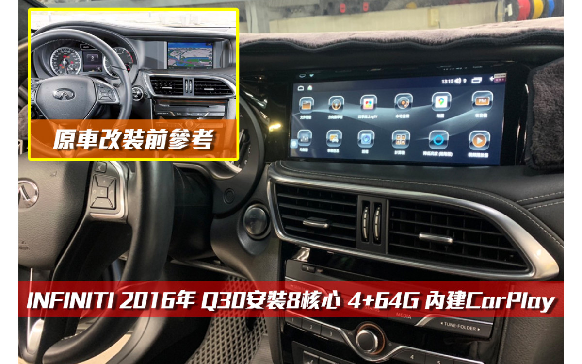  【INFINITI】安裝Q30專用10.25吋安卓主機＊八核心/4+64G/內建CarPlay＊
