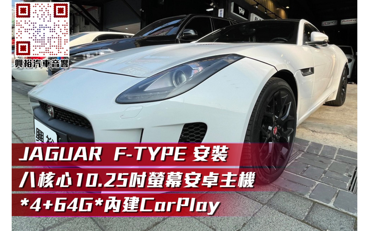 《JAGUAR F-TYPE》 安裝 10.25吋螢幕 安卓主機＊八核心處理器 / 4+64g內存容量 / 內建CarPlay功能