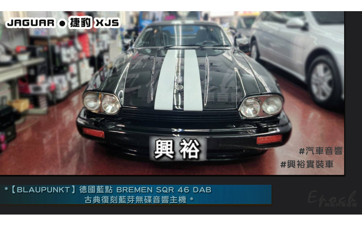  【JAGUAR 捷豹】XJS 安裝【BLAUPUNKT】德國藍點BREMEN SQR 46 DAB 古典復刻藍芽無碟音響主機｜SD / USB / AUX IN / 藍芽