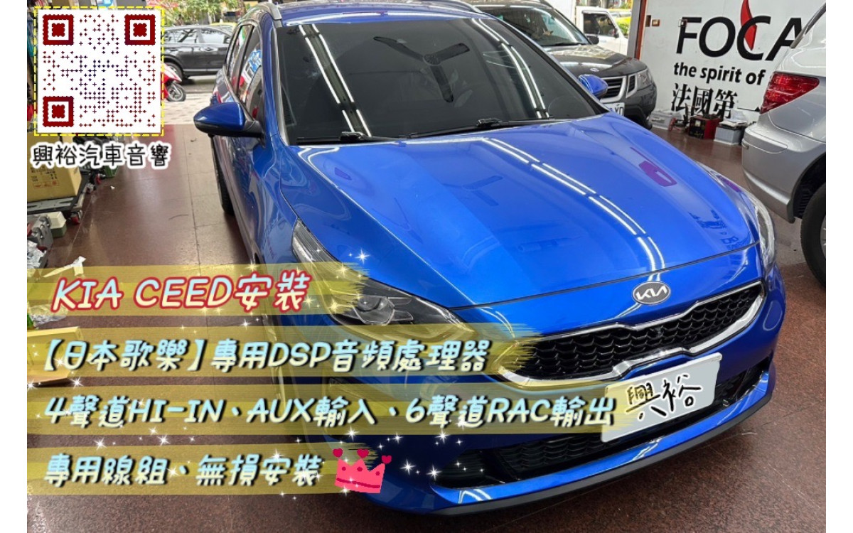  【KIA CEED】安裝日本歌樂 專用DSP音頻處理器