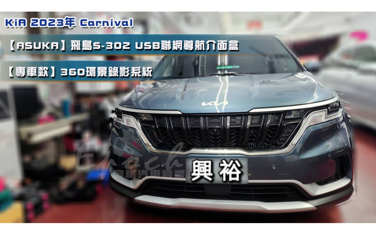  【KIA  起亞】2023年 Carnival 安裝【ASUKA】飛鳥 S-302 USB聯網導航介面盒｜8核心 4+64G｜沿用原車系統 CarPlay / Android Auto｜原車原屏影音