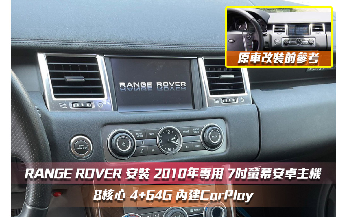  【RANGE ROVER 路華】SPORT 專用7吋 螢幕安卓多媒體主機｜8核心 4+64G｜藍芽+導航｜Apple CarPlay