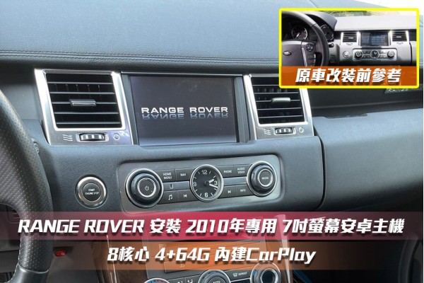  【RANGE ROVER 路華】SPORT 專用7吋 螢幕安卓多媒體主機｜8核心 4+64G｜藍芽+導航｜Apple CarPlay