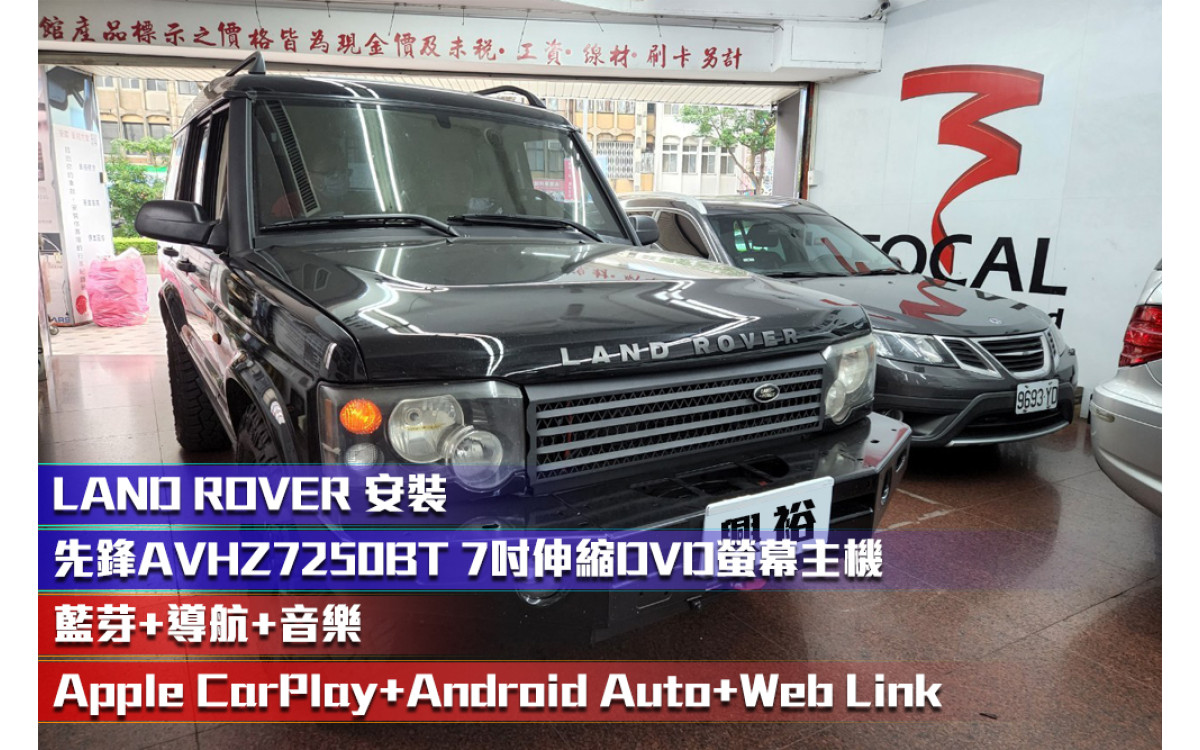 【LAND ROVER Discovery】安裝 先鋒【Pioneer】AVH-Z7250BT 7吋觸控伸縮DVD螢幕主機＊Apple CarPlay+Android Auto+導航+藍芽