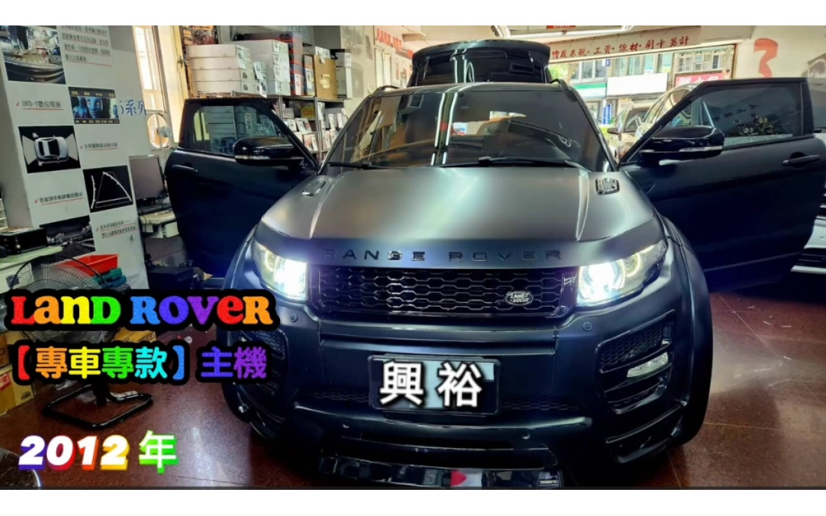  【LAND ROVER 路華】2012年 安裝 【專車專款】多媒體觸控安卓主機｜藍芽+導航｜內建 CarPlay｜收音機