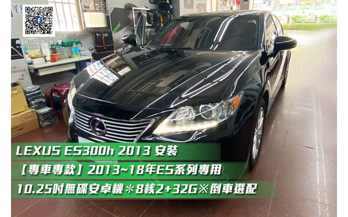 【LEXUS ES300h 2013 】安裝 【專車專款】2013~18年ES系列專用10.25吋無碟安卓機＊8核2+32G※倒車選配