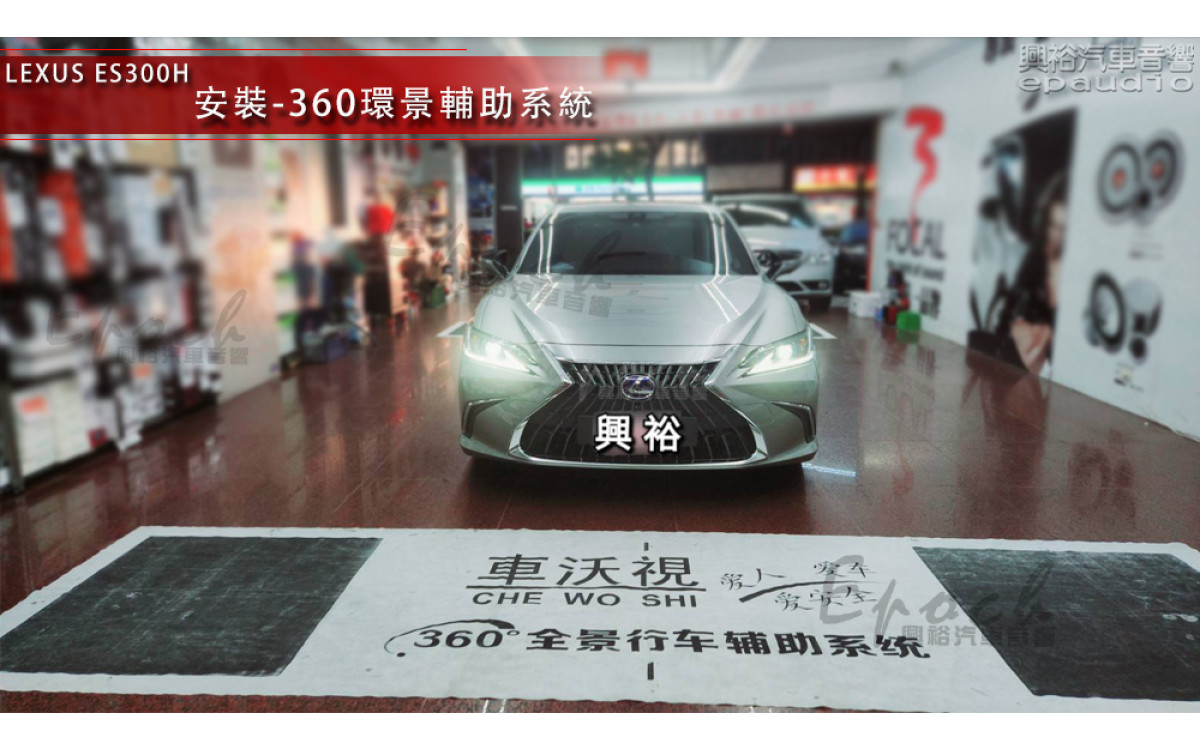  【LEXUS 凌志】ES300H 小改款 安裝 360度 3D全景 專業環景輔助系統鏡頭套件組