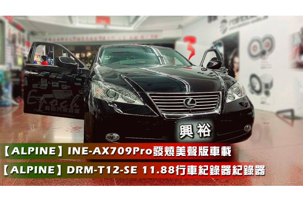  【LEXUS 凌志】ES350 安裝【ALPINE】INE-AX709PRO發燒美聲版車載系統+【ALPINE】DRM-T12-SE 11.88吋行車紀錄器