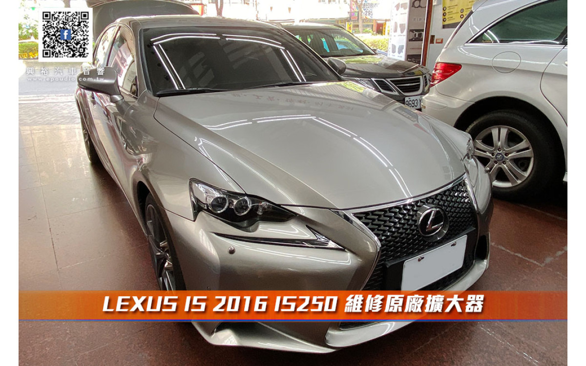 【LEXUS IS 2016 IS250 】維修原廠擴大器