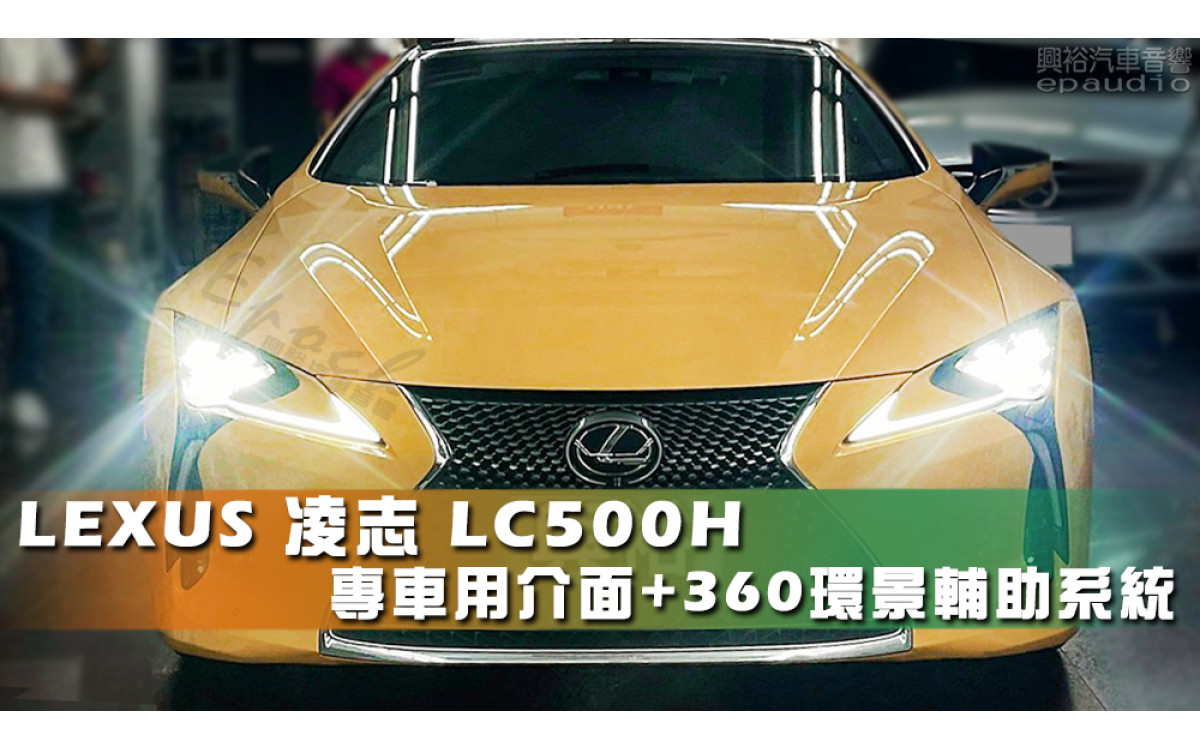  【LEXUS 凌志】LC500H 安裝【專車款】介面+360環景輔助系統