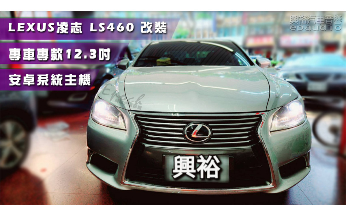  【LEXUS 凌志】LS460 安裝【專車專款】12.3吋安卓系統主機｜8核心｜內建藍芽+WiFi｜導航王GPS A5i｜CarPlay / Auto