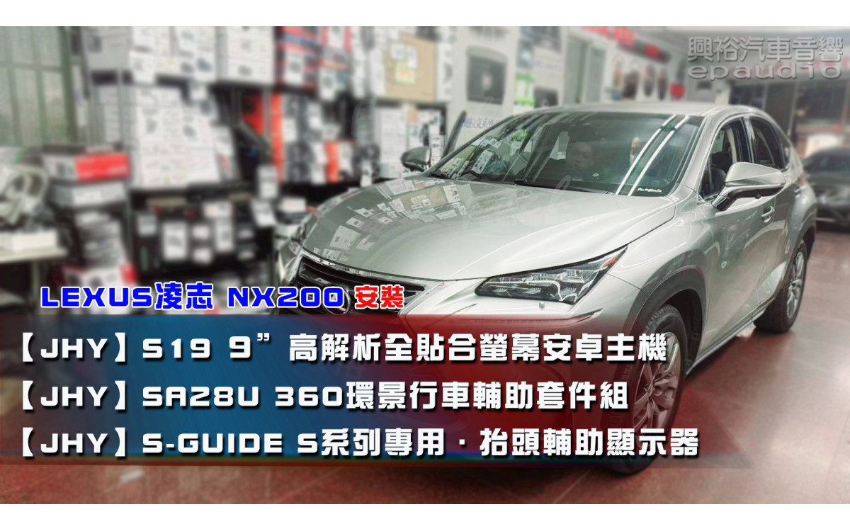  【LEXUS 凌志】NX200 安裝【JHY】S19 9吋 高解析全貼合螢幕加大安卓主機｜+【JHY】 SA28U 環景行車輔助套件組｜+【JHY】S-GUIDE  S系專用抬頭輔助顯示器