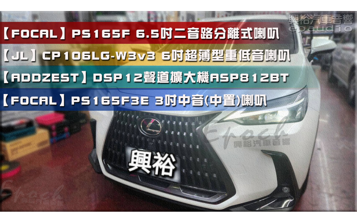  【LEXUS 凌志】2025年 NX200 安裝【FOCAL】PS165F 6.5吋二音路分離式喇叭+【JL】CP106LG-W3v3 6吋超薄重低音喇叭+【ADDZEST】DSP 12聲道擴大器A