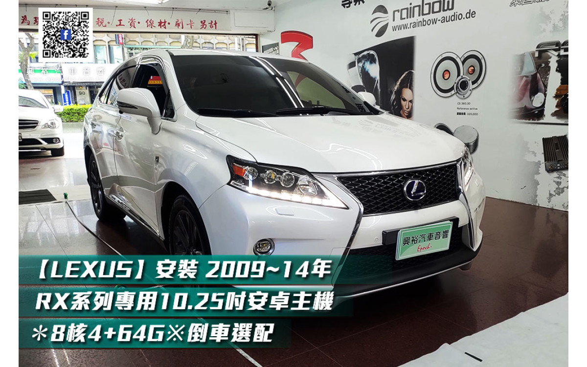 【LEXUS RX450h】安裝 2009~14年 RX系列專用10.25吋安卓主機＊8核2+32※倒車選配