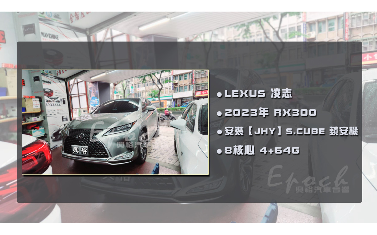  【LEXUS 凌志】安裝【JHY】S.CUBE 蘋安機｜8核心 4+64G｜MTK聯發科高效能八核心處理器｜無線CarPlay