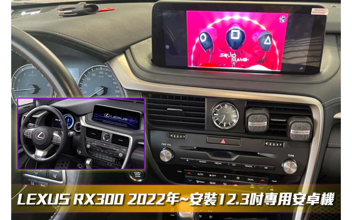  【LEXUS 凌志】安裝RX300專用12.3吋安卓主機＊八核心/8+64G/內建CarPlay＊