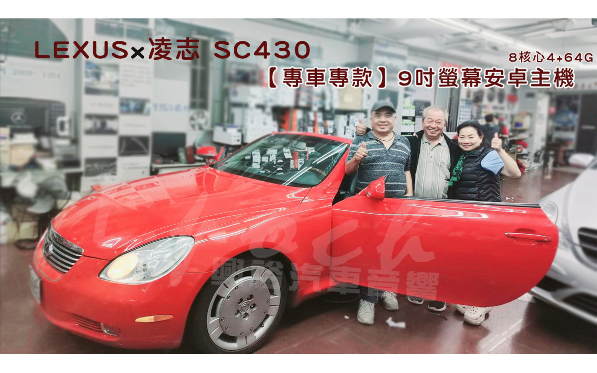 【LEXUS 凌志】SC430 安裝 【專車專款】9吋安卓螢幕主機｜8核心4+64G｜內建導航 PAPAGP-S2｜藍芽+WIFI+收音機｜支援方控/行車紀錄器/倒車顯影｜Play商店