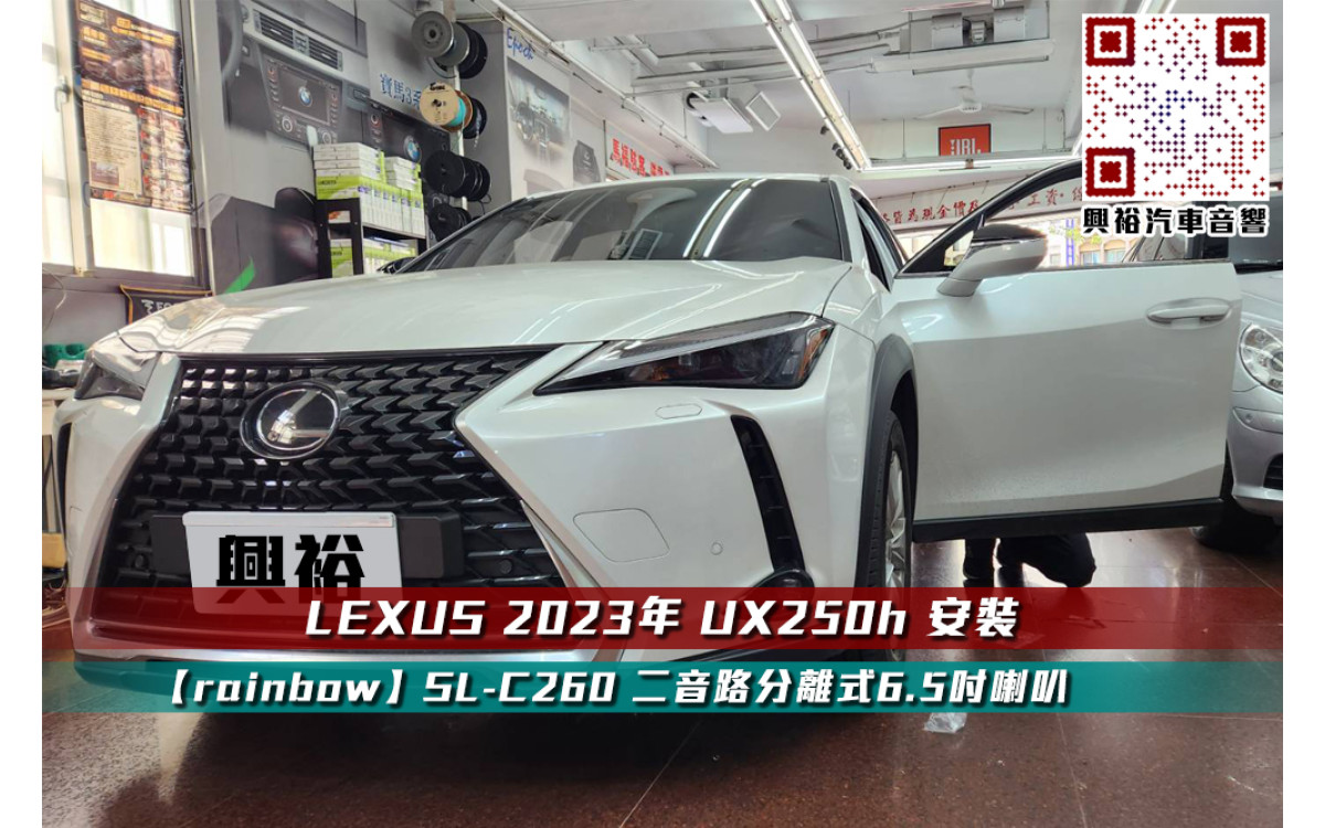  【LEXUS 2023年 UX250h】安裝 6.5吋 【rainbow】 SL-C260 6.5吋二音路分離式喇叭