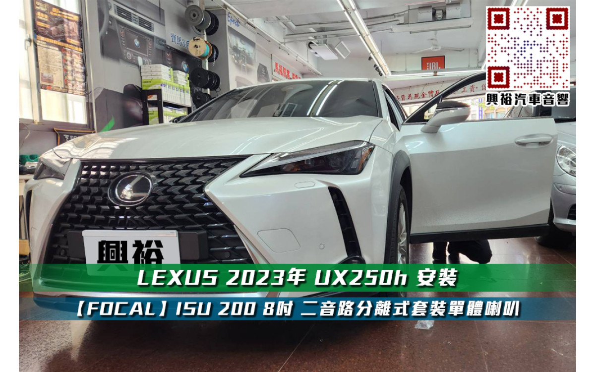  【LEXUS 2023年 UX250h】安裝 8吋 【FOCAL】ISU 200 二音路分離式套裝單體喇叭
