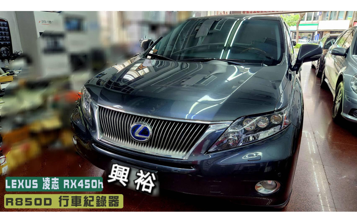 【LEXUS 凌志】RX450h 安裝 【R850D】行車紀錄器｜5G WiFi高速下載 手機OTA更新｜自動倒車顯影｜智能三合一駐車模式 (全時/省電/縮時)｜前後星光級感光｜前後 HDR 數位防眩