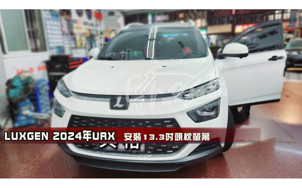  【LUXGEN 納智捷】2024年 URX 安裝 13.3吋 頭枕螢幕｜8核心 4+64G｜HDMI輸入｜WiFi+藍芽｜內建YouTube+Netflix影音