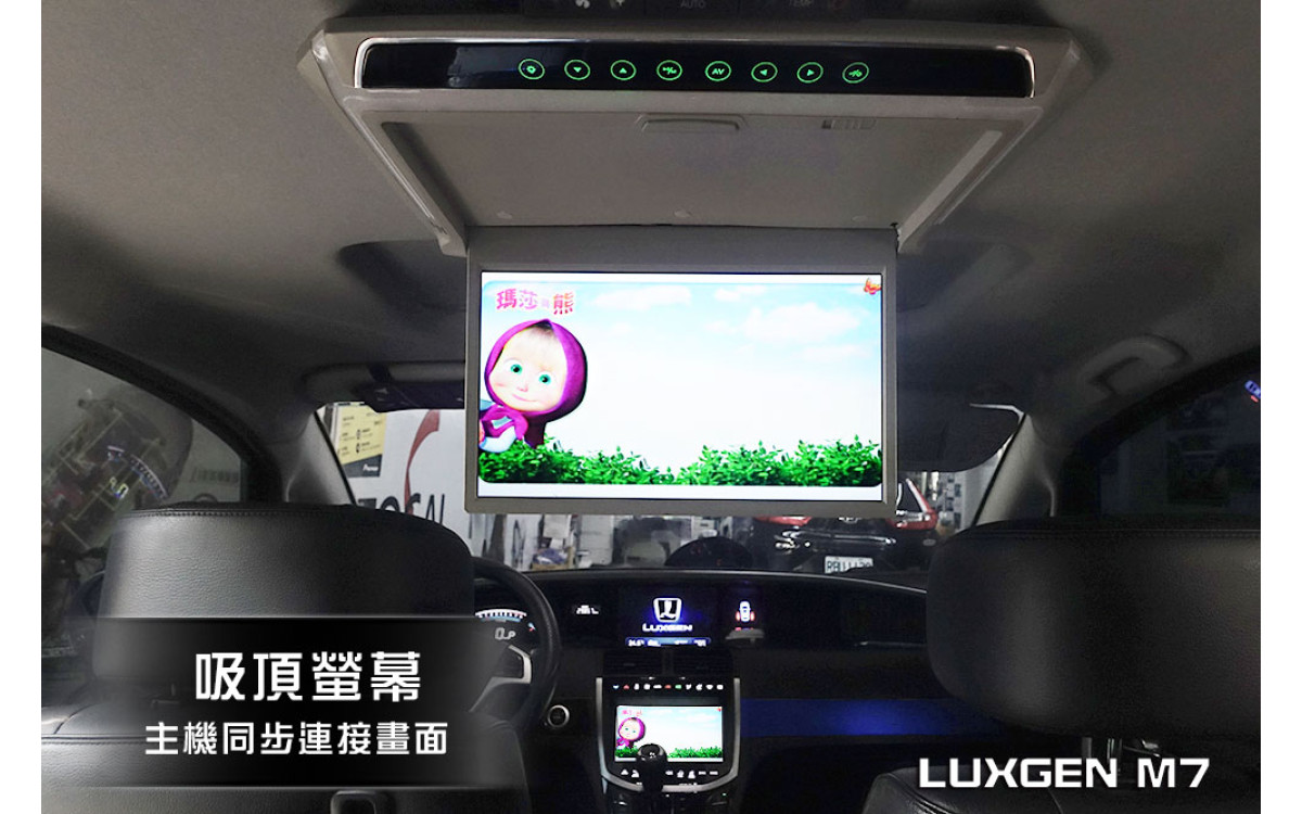 【LUXGEN M7】納智捷 M7 安裝 吸頂螢幕