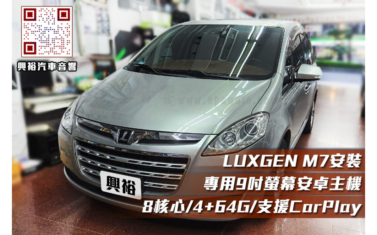  【LUXGEN 納智捷】安裝M7專用安卓主機＊八核心/4+64G/內建CarLink＊