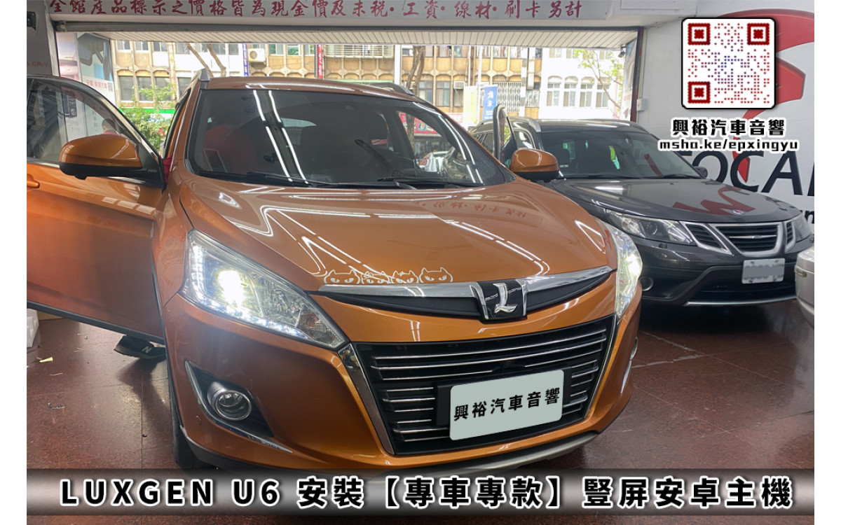  【LUXGEN U6】安裝 專車專款豎屏安卓主機＊高速PX6核 4+32G＊內建Carplay
