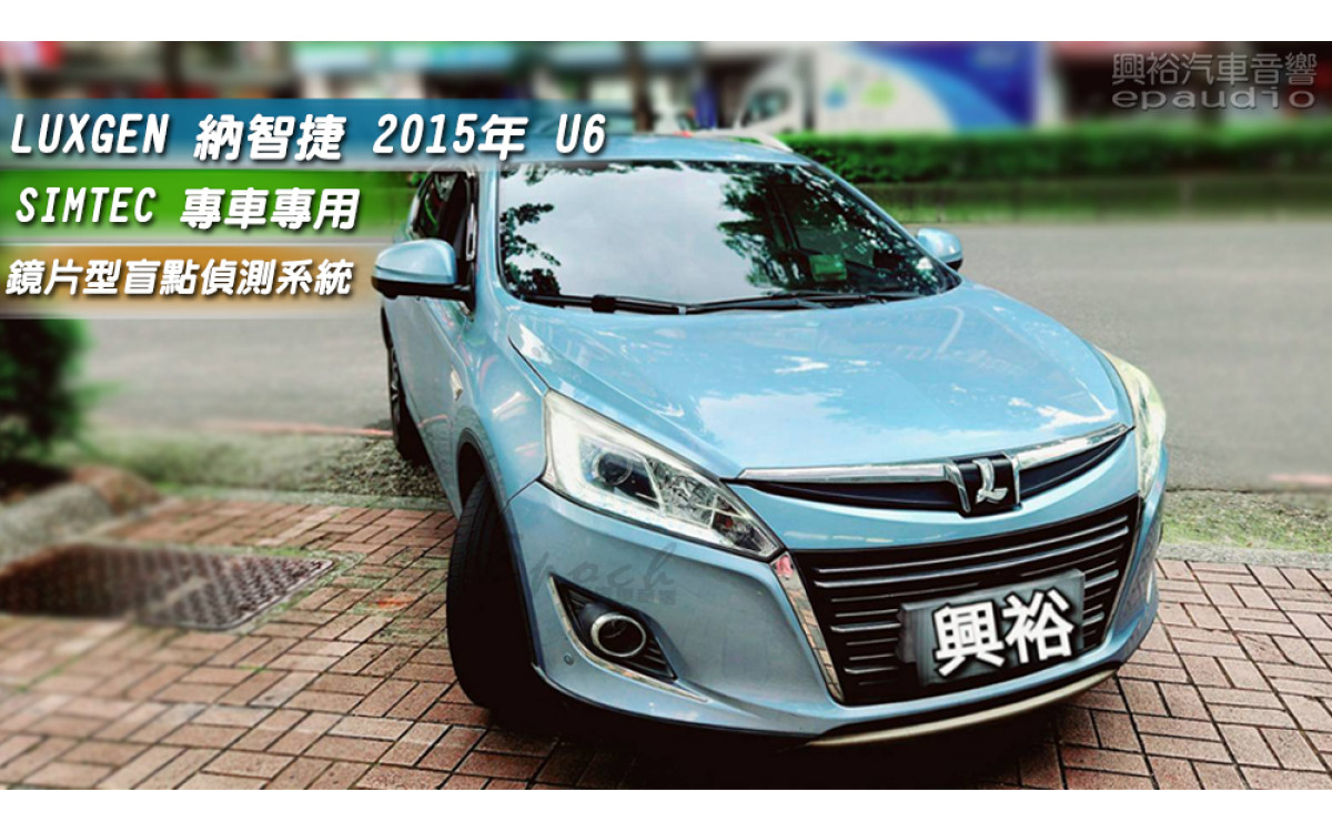 【LUXGEN 納智捷】2015年U6安裝【SIMTEC】專車專款 盲點偵測系統｜變換車道輔助｜主動超車預警｜後方交叉車流警示