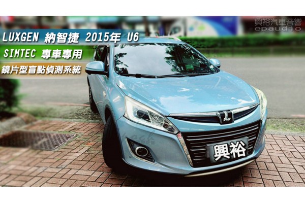 【LUXGEN 納智捷】2015年U6安裝【SIMTEC】專車專款 盲點偵測系統｜變換車道輔助｜主動超車預警｜後方交叉車流警示