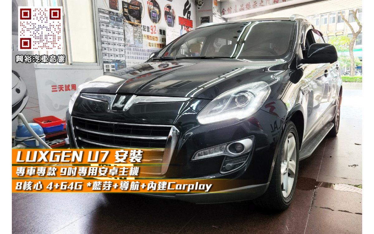  【LUXGEN U7】安裝 專車專款 9吋專用安卓主機＊8核心 4+64G 藍芽+導航+內建Carplay