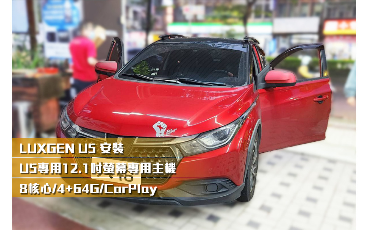  【LUXGEN 納智捷】安裝U5專用安卓主機＊八核心/4+64G/內建CarPlay＊