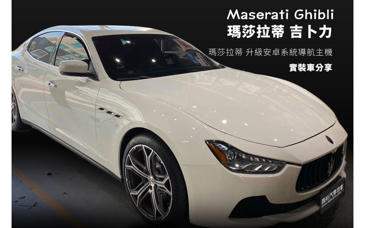 【Maserati】瑪莎拉蒂Ghibli 改裝 專用12.1吋安卓多媒體主機