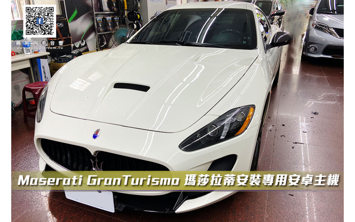 【Maserati】瑪莎拉蒂 GranTurismo MC 瑪莎拉蒂安裝專用安卓主機