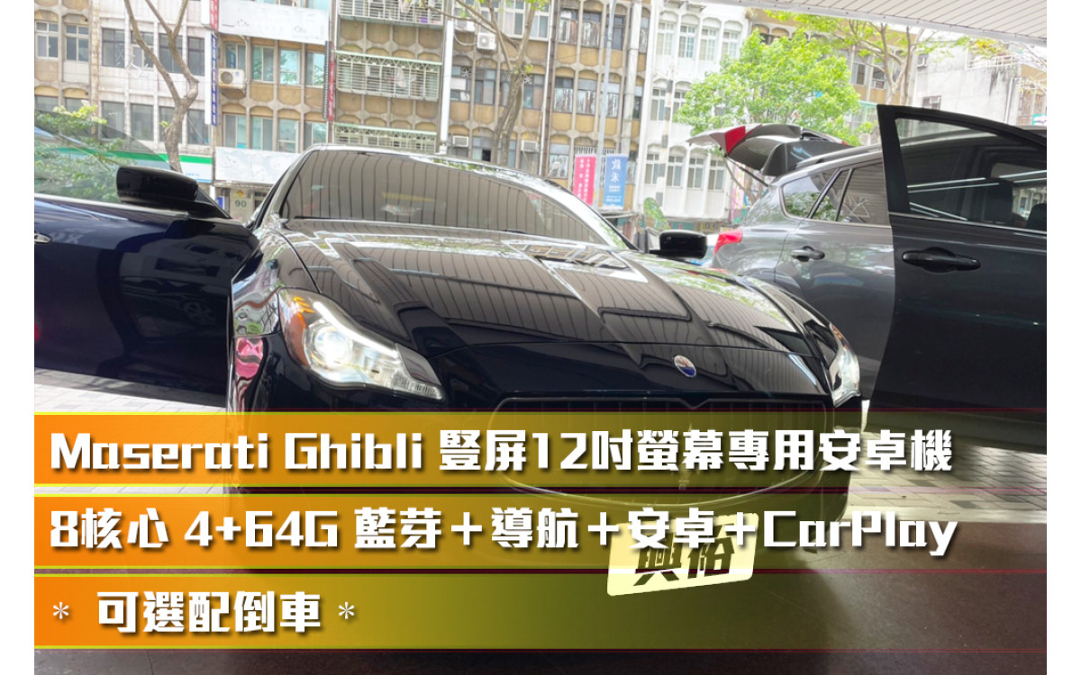  【瑪莎拉蒂 Ghibli】安裝 12.1吋豎屏大螢幕安卓主機＊藍芽＋導航＋安卓＋CarPlay+無線充電＊8核4+64G