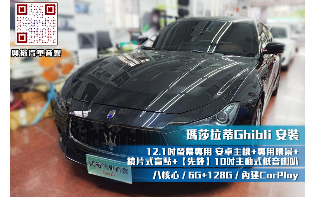  【瑪莎拉蒂 Ghibli】安裝12.1吋螢幕專用安卓主機+專用環景+鏡片是盲點+先鋒10吋主動式低音喇叭