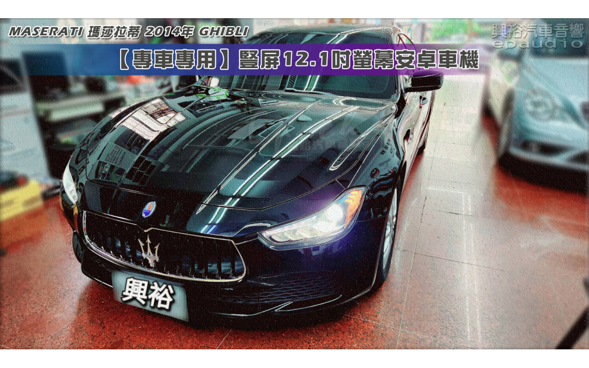  【MASERATI 瑪莎拉蒂】2014年 GIULIA 安裝【專車專用】豎屏12.1吋螢幕安卓車機｜8核心4+64G｜+選配倒車
