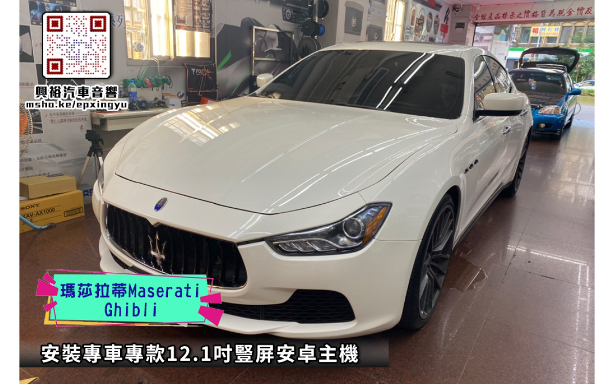 【MASERATI 瑪莎拉蒂】安裝 【專車專款】2014~年Ghibli 豎屏12.1吋螢幕安卓機＊藍芽＋導航＋安卓＋CarPlay+無線充電＊8核4+64※倒車選配