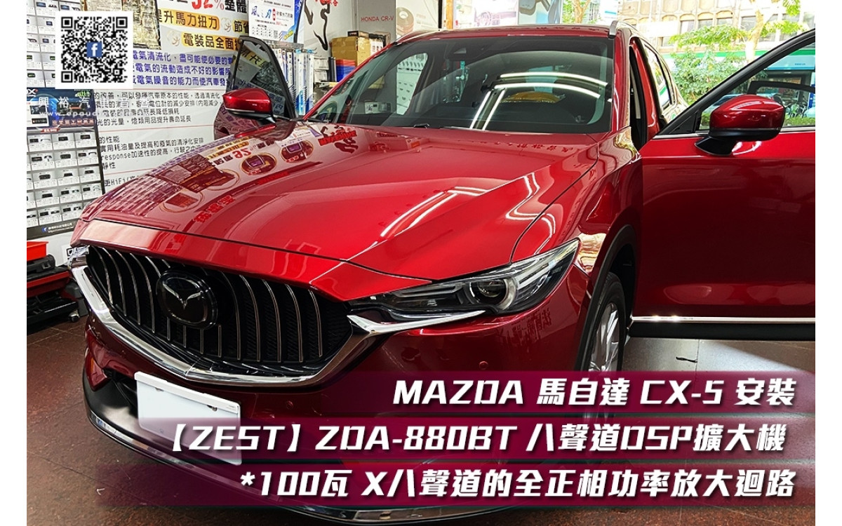【MAZDA 馬自達】 CX-5 安裝【ZEST AUDIO】ZDA-880BT 八聲道DSP擴大機 *100瓦 X 八聲道的全正相功率放大迴路