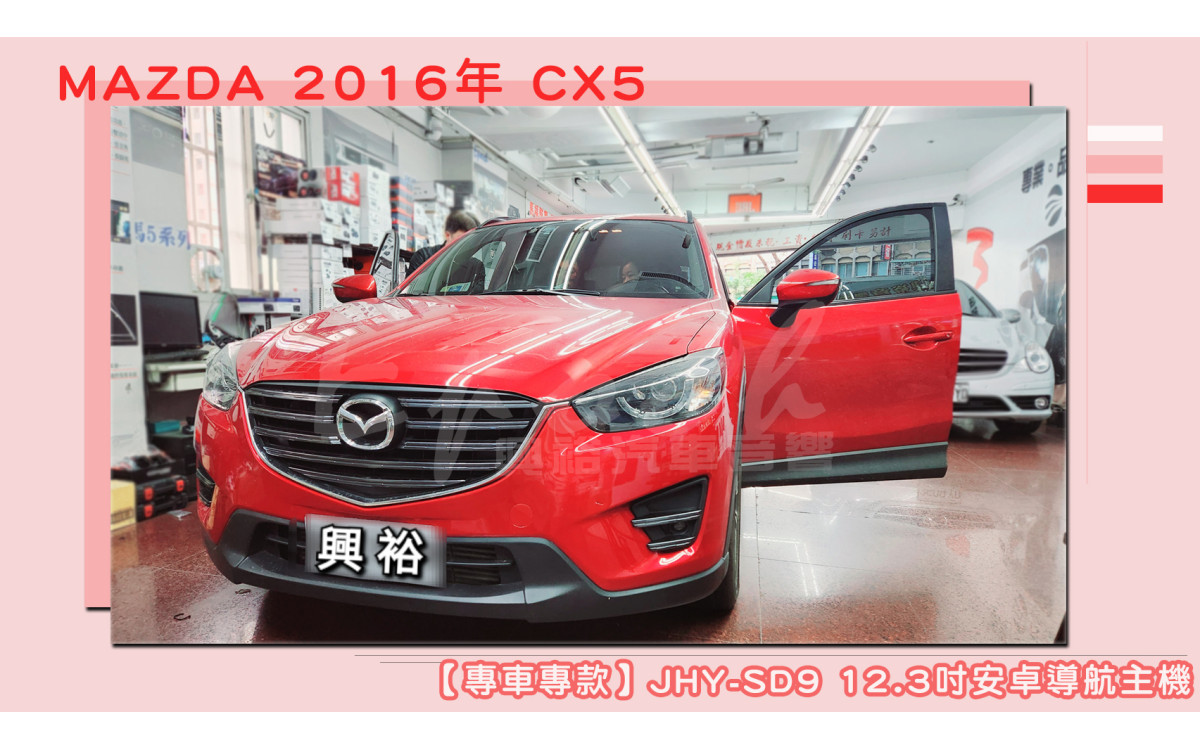  【MAZDA 馬自達】2016年 CX5 安裝【專車專款】JHY-SD9 12.3吋 安卓導航螢幕主機｜8核心8+128G｜獨家內建3D聲控導航王｜最新分割雙頻畫面｜導航+YouTube｜藍芽5.0