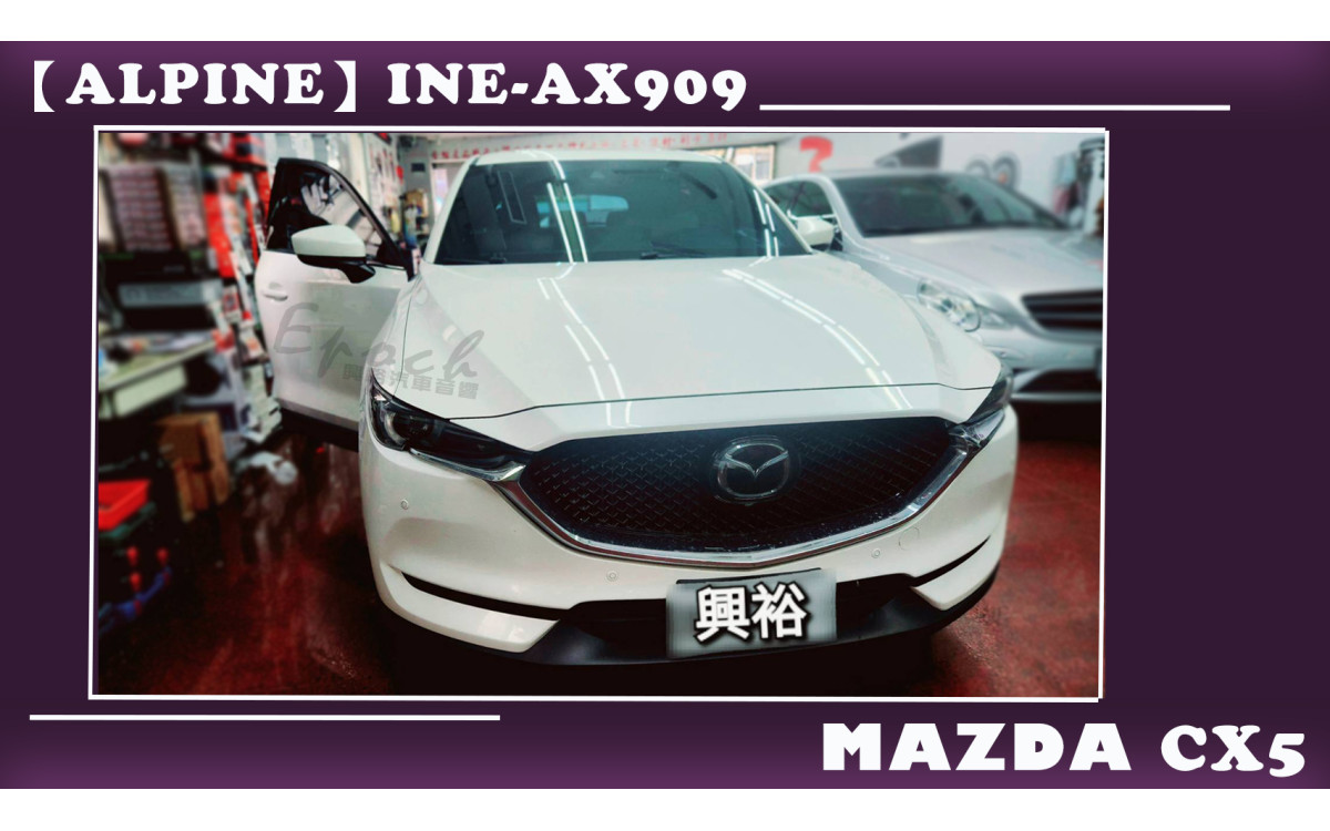 【MAZDA 馬自達】CX5 安裝【ALPINE】INE-AX909 全網通智能車載系統｜方形12.3吋｜ 8核心 8+256G｜