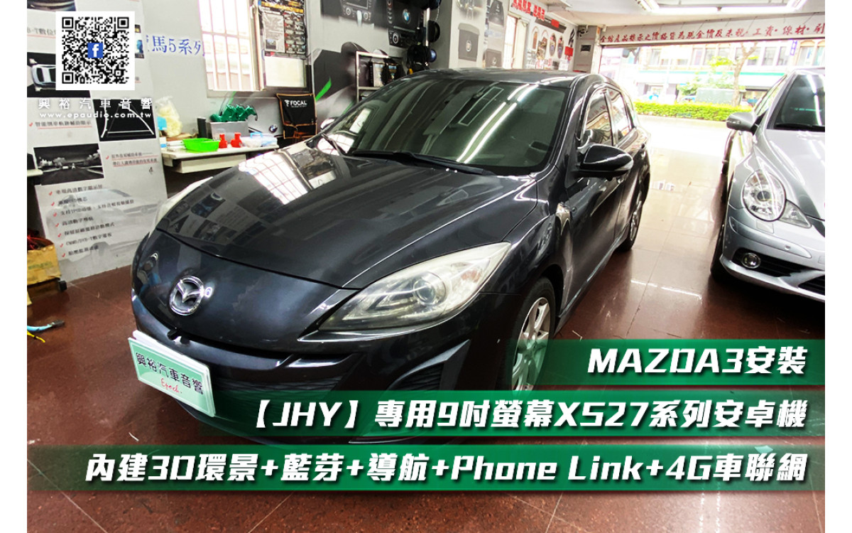【MAZDA 馬3】MAZDA3安裝【JHY】2010~14年 MAZDA3專用 9吋螢幕XS27系列安卓機＊藍芽+導航+Phone Link+4G車聯網+內建3D環景＊大4核心4+64※倒車選配