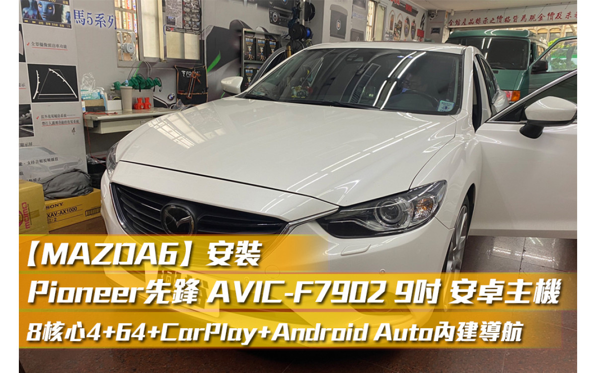  【MAZDA6 馬自達】安裝 【Pioneer】AVIC-F7902 安卓主機*8核心4+64+CarPlay+Android Auto內建導航
