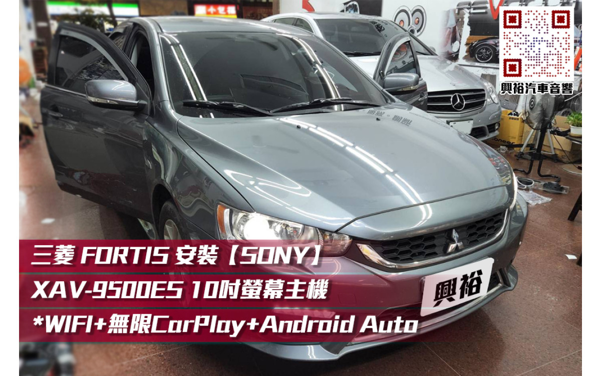  【三菱 FORTIS】安裝SONY XAV-9500ES 10吋螢幕主機＊WIFI+無線CarPlay+Android Auto＊