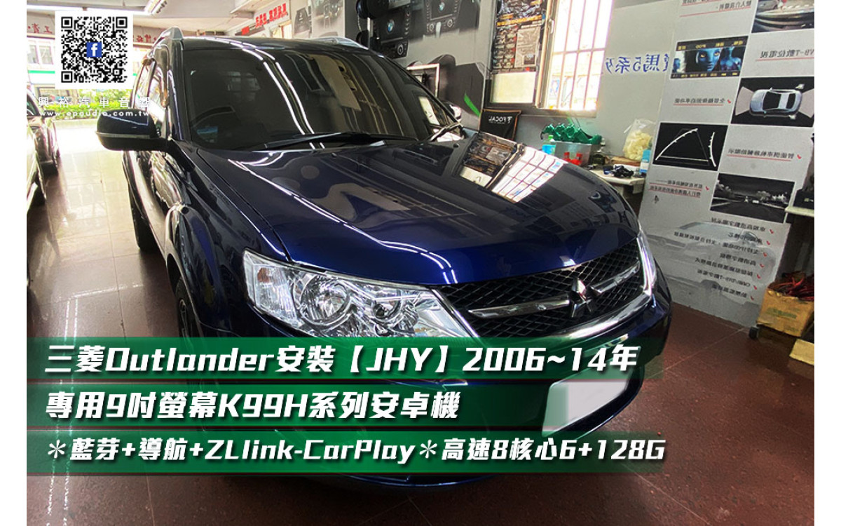 【MITSUBISHI 三菱】OUTLANDER 安裝 【JHY】2006~14年專用9吋螢幕K99H系列安卓機  ＊藍芽5.0+導航+ZLlink-CarPlay ＊高速8核心6+128G※4G連網