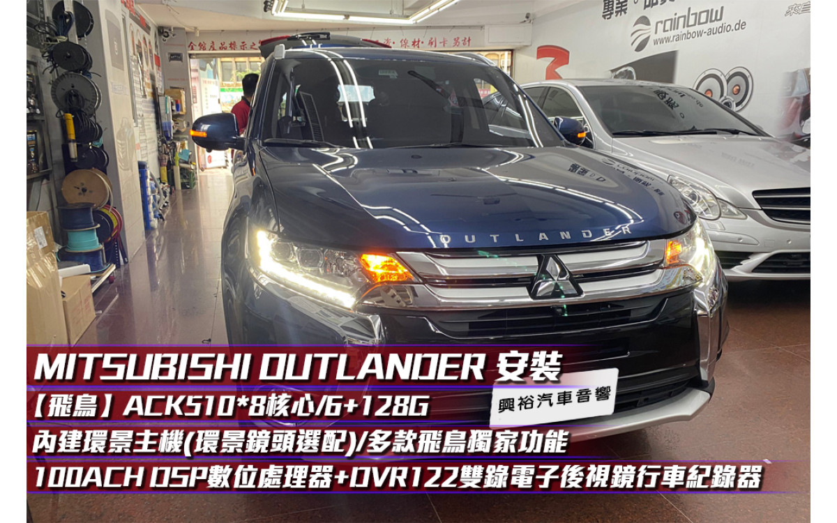  【MITSUBISHI 三菱】Outlander 安裝 ACK-510 10吋螢幕安卓主機(內建環景.鏡頭選配)+先鋒DEQ-100ACH 8聲道DSP音頻處理器+DVR-122 雙錄後視鏡行車紀錄