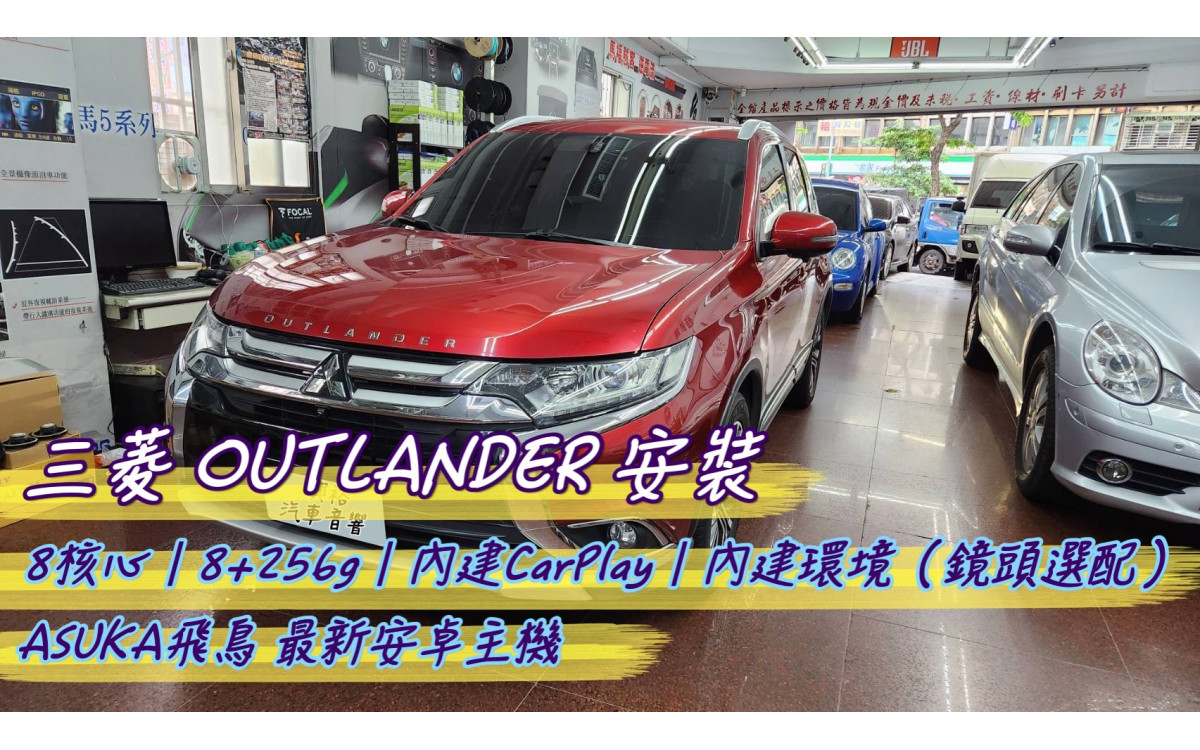  【三菱汽車 OUTLANDER】安裝 ASUKA飛鳥 8核心安卓主機 8+256G＊支援無線Apple CarPlay / 內建環景(鏡頭選配)