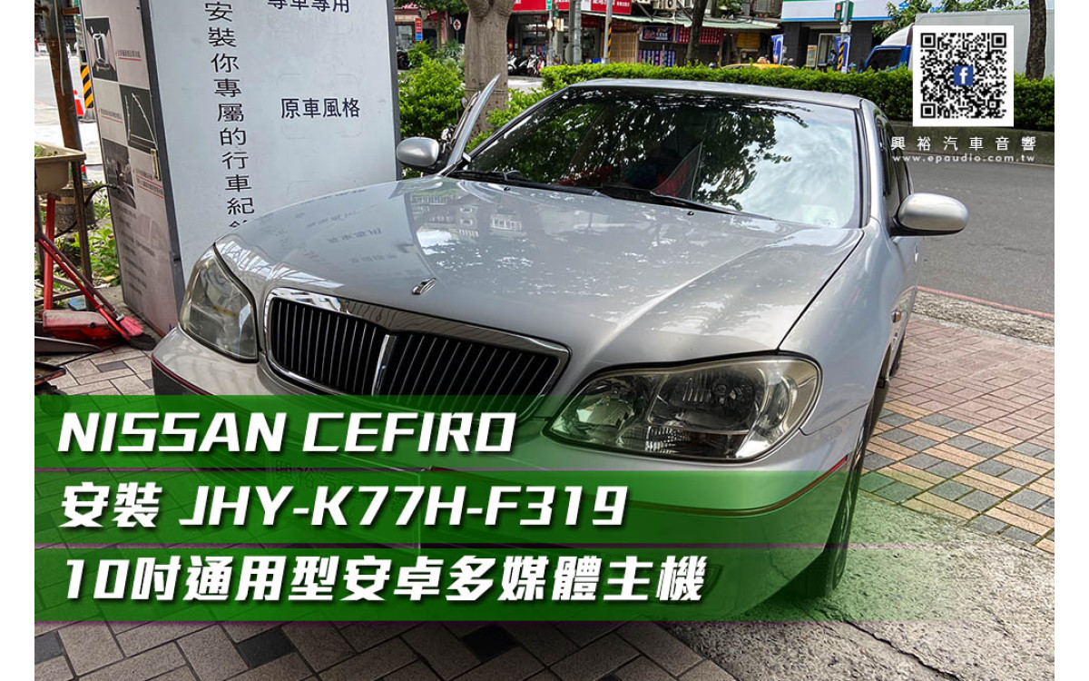 【NISSAN CEFIRO】安裝 JHY K77H-F319 10吋通用型安卓多媒體主機＊